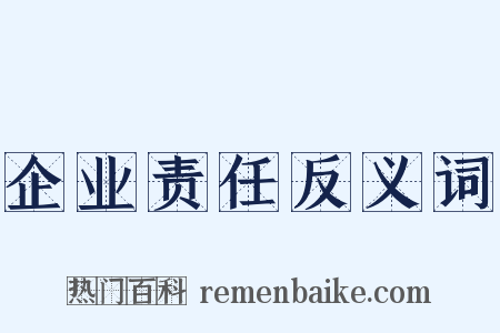企业责任反义词是什么意思的图片